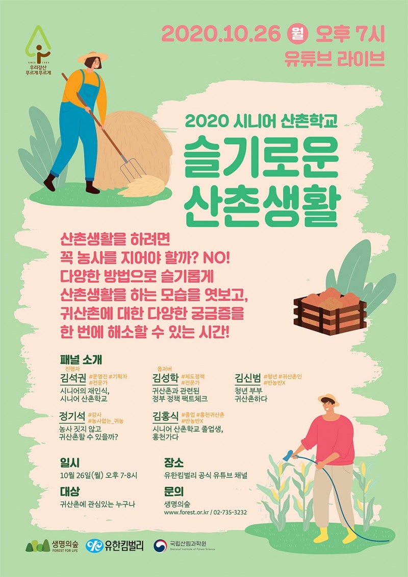 유한킴벌리, 행복한 인생2막 설계 ‘시니어 산촌학교’ 온라인 라이브방송