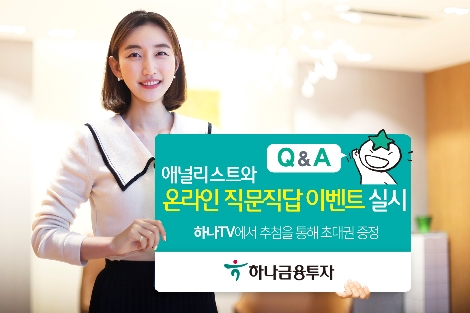 하나금투 ‘애널리스트와 온라인 직문직답 이벤트’ 실시