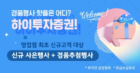 하이투자증권, 영업점 신규고객 이벤트 실시