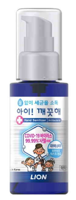 라이온코리아, 아이깨끗해 휴대용 손 소독제 ‘30초 만에 코로나19 바이러스 99.99% 사멸효과’ 확인
