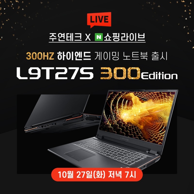주연테크, 300Hz 하이엔드 게이밍 노트북 네이버쇼핑라이브 출시