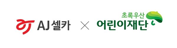 AJ셀카-초록우산어린이재단 로고