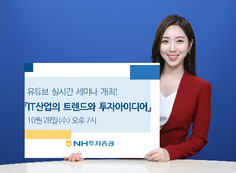 NH투자증권, IT산업 트렌드 주제로 10월 유튜브 실시간 세미나 개최