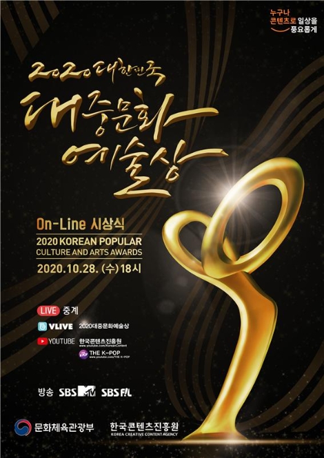 콘진원, 2020 대한민국 대중문화예술상 온라인 개최