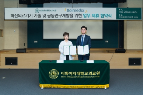 이화여대의료원, 솔메딕스와 업무협약 체결
