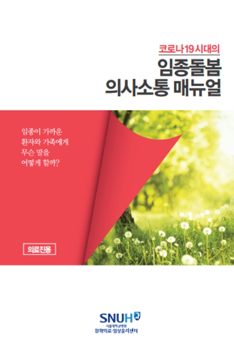 서울대병원, 임종돌봄 의사소통 매뉴얼·사별 준비 안내서 제작