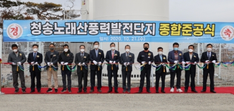 한수원, 청송에 풍력단지 준공 및 수상태양광 기공