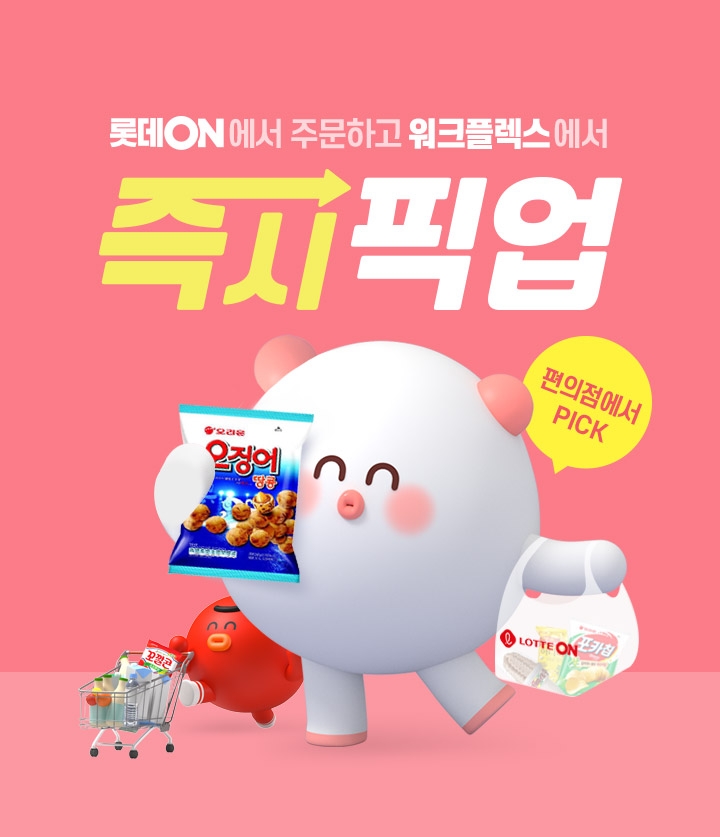 롯데온, 24시 즉시 픽업 서비스 오픈