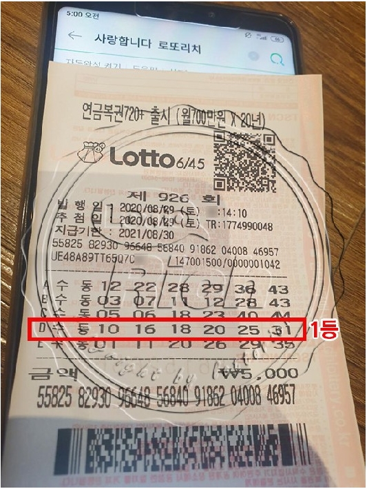 로또 1등 당첨자 화제의 사연 공개, “함께 시작했지만 저만 1등 됐어요”