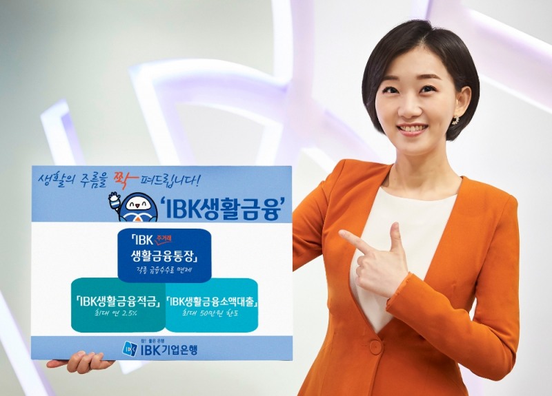 기업은행, ‘IBK생활금융’ 예금·적금·대출 연계상품 출시