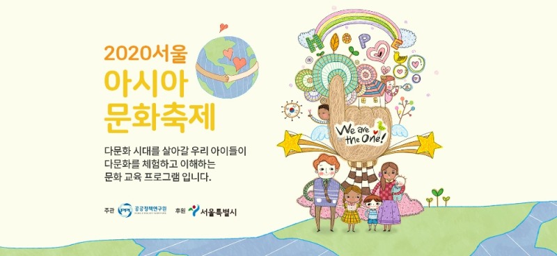 차이를 이해하고 배려해야… ‘2020 서울 아시아 문화축제’