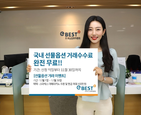 이베스트투자증권, 국내 주간선물옵션 완전무료 수수료 이벤트 실시