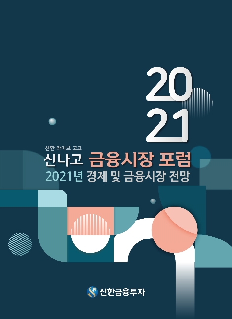 신한금투 ‘신나고(신한 라이브 고고) 금융시장 포럼’ 개최