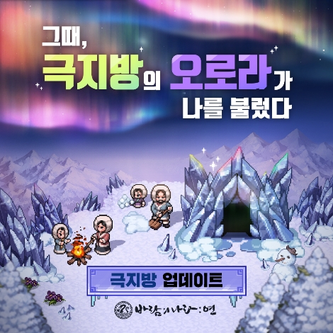 넥슨 ‘바람의나라: 연’ 신규 지역 ‘극지방’ 업데이트 실시