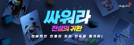넥슨 ‘메이플스토리’ ‘싸워라 전설의 귀환’ 이벤트 실시