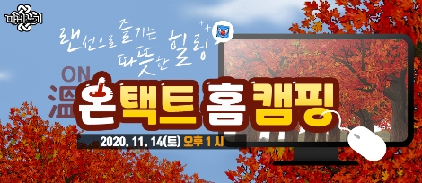 넥슨 ‘마비노기 온택트 홈캠핑’ 참가자 모집