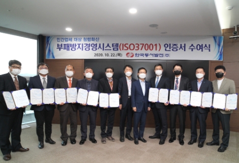 동서발전, 협력기업 18곳 부패방지경영시스템 확산