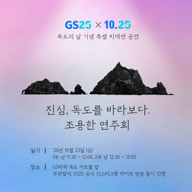 GS리테일, 독도의 날 기념 연주회 진행