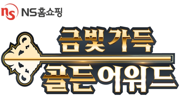NS홈쇼핑, ‘금빛가득 골든어워드’ 특집방송 진행
