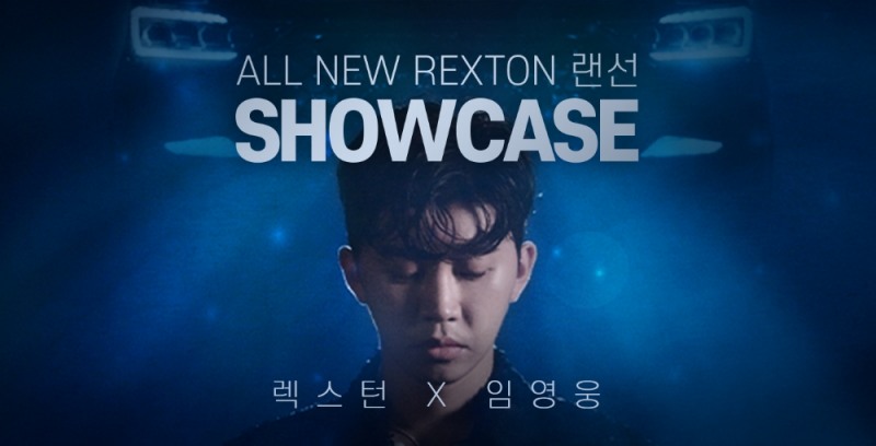 올 뉴 렉스턴 랜선 쇼케이스X임영웅.(사진=쌍용자동차)