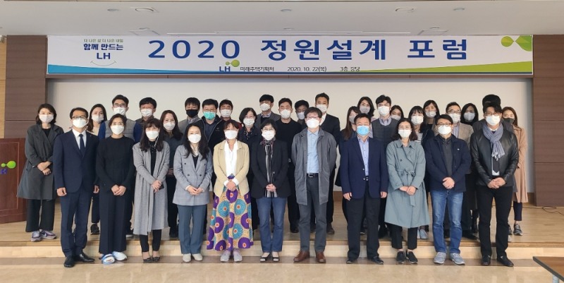 22일 LH 세종특별본부에서 개최된 ‘2020 정원설계 포럼’에서 참석자들이 기념사진을 촬영하고 있다.(사진=LH)