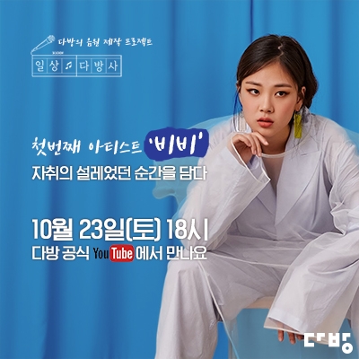 다방, ‘일상다방사’ 첫 사연 소개 영상 공개