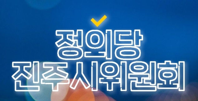 정의당 진주시위원회