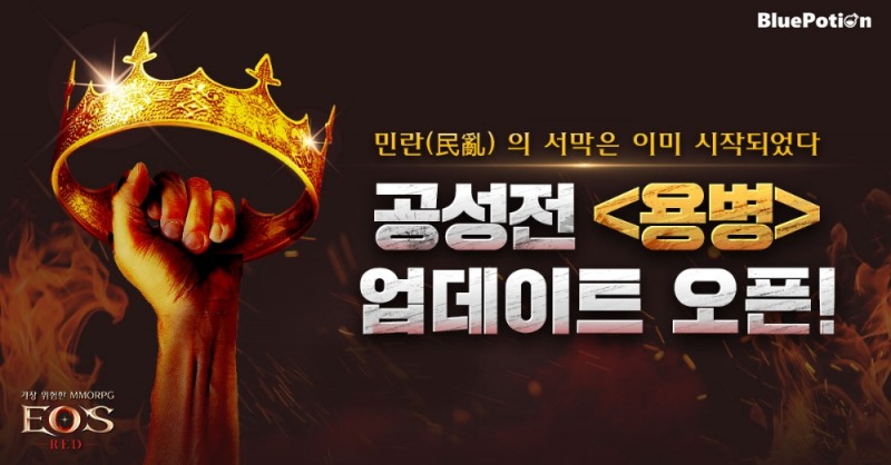 '에오스 레드' 공성전 ‘용병’ 업데이트 진행
