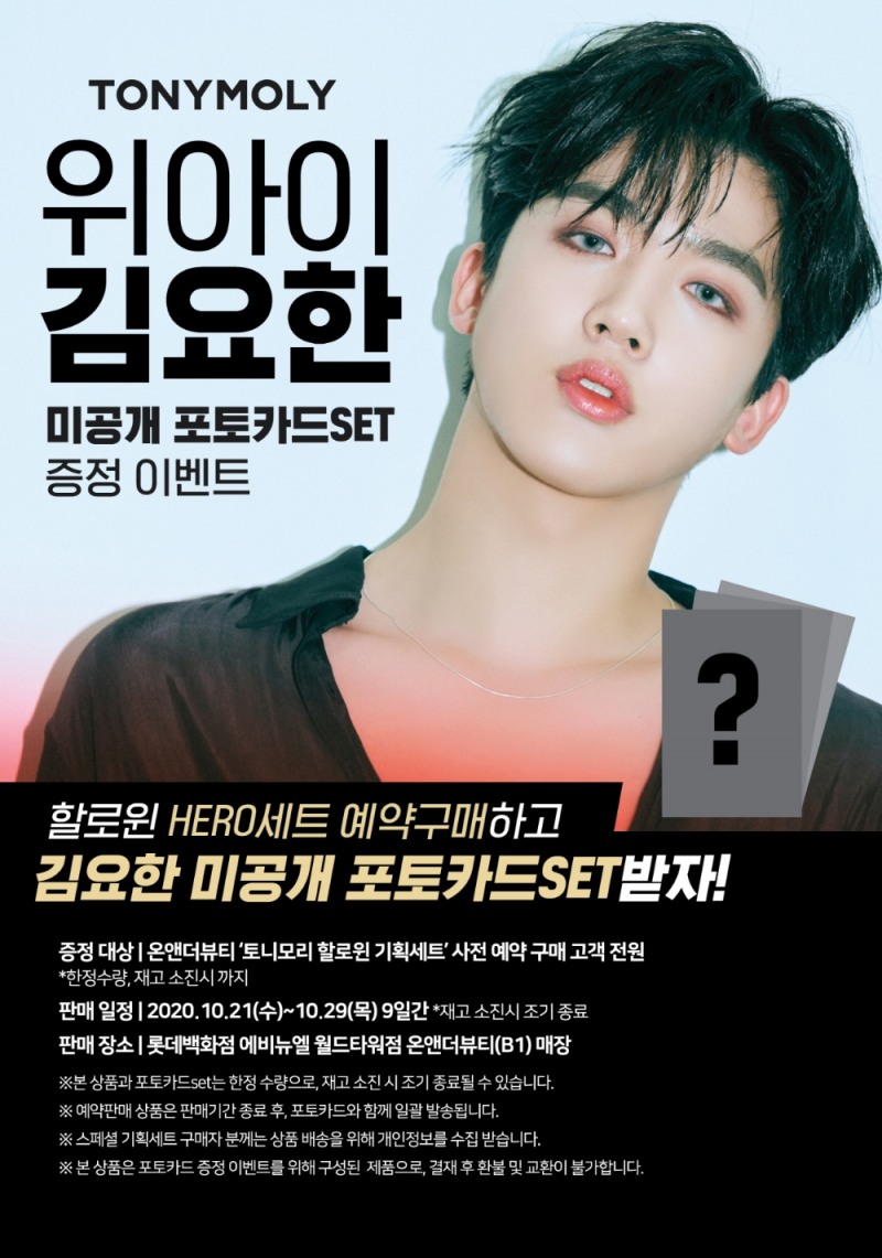 토니모리 어디에서도 볼 수 없는 위아이 김요한 미공개 포토카드 증정 이벤트 진행 이미지. (사진=토니모리)