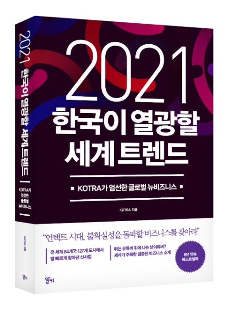 KOTRA, ‘2021 한국이 열광할 세계 트렌드’ 출간