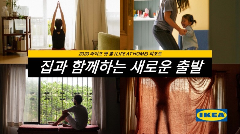 이케아 ‘라이프 앳 홈 리포트 2020’ 공개