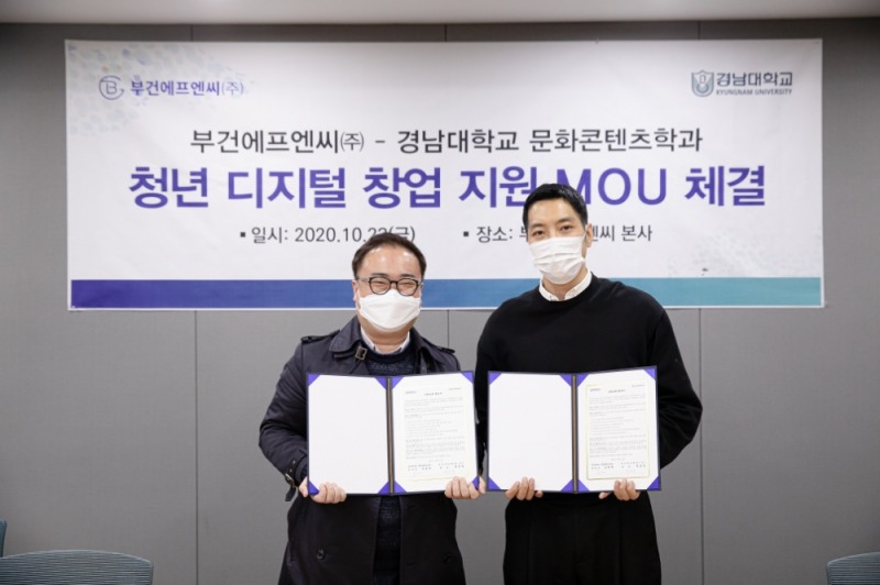 부건에프엔씨㈜, 경남대학교와 ‘청년 디지털 창업 지원’ MOU 체결