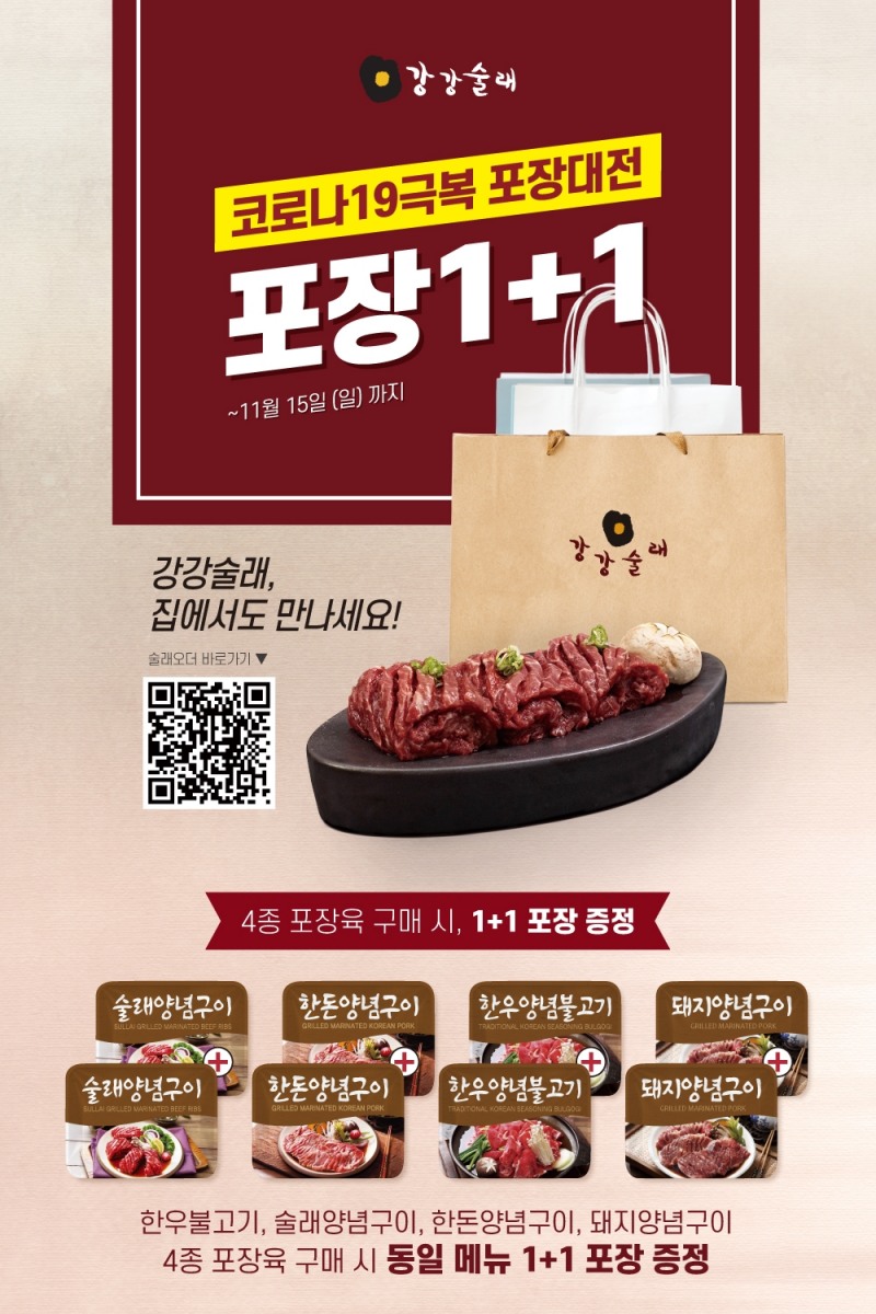 ㈜전한 강강술래, ‘포장 1+1’ 덤 증정행사 개최