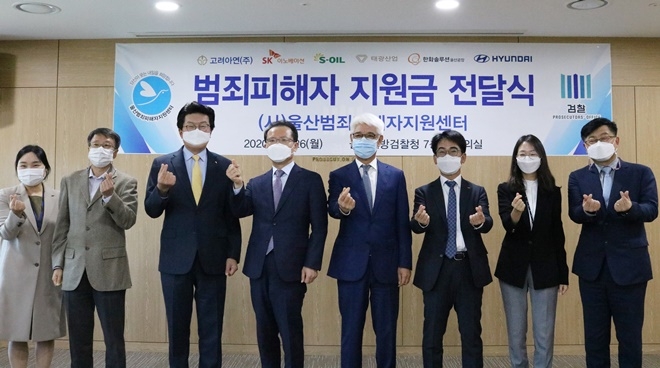 26일 오후 울산지검 7층 중회의실에서 후원기업이 참여해 범죄피해자 지원금 전달식을 갖고 기념촬영.(사진제공=울산범죄피해자지원센터)