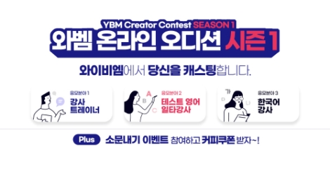 YBM넷, 온라인 오디션 ‘YBM 크리에이터 콘테스트’ 개최
