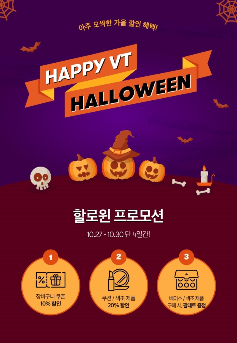 브이티 코스메틱 ‘할로윈’ 맞아 메이크업 인기제품 특별 프로모션 진행