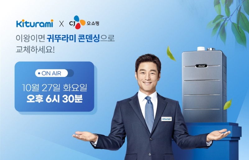 귀뚜라미, 최고급형 콘덴싱보일러 TV홈쇼핑 런칭 프리미엄 시장 확장