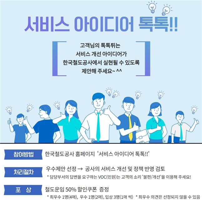 서비스 아이디어 톡톡 이미지.(사진=코레일)