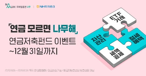 NH투자증권 나무 ‘연금 모르면 나무해’ 연금저축펀드 이벤트