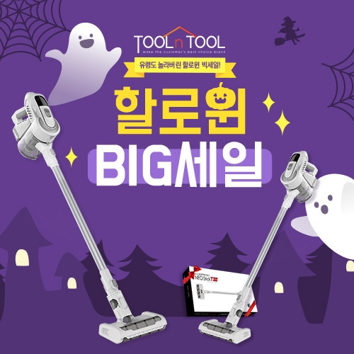 툴앤툴 무선청소기 ‘네오스틱 시리즈’, 집콕 할로윈 맞이 특별 할인 이벤트 진행