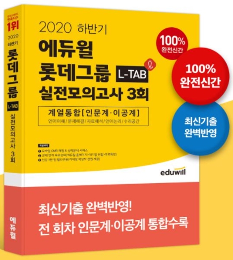 에듀윌 취업, 하반기 롯데그룹 채용 대비 실전모의고사 교재 출간
