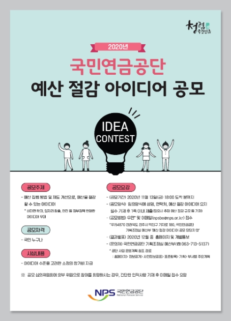 국민연금공단, 예산 절감 아이디어 공모 실시