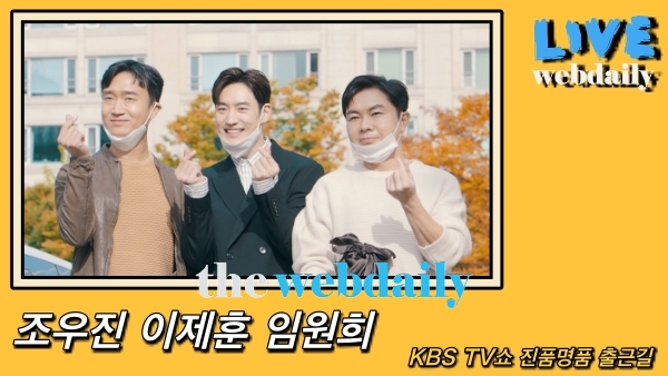 조우진-이제훈-임원희, ‘TV쇼 진품명품’ 출근길