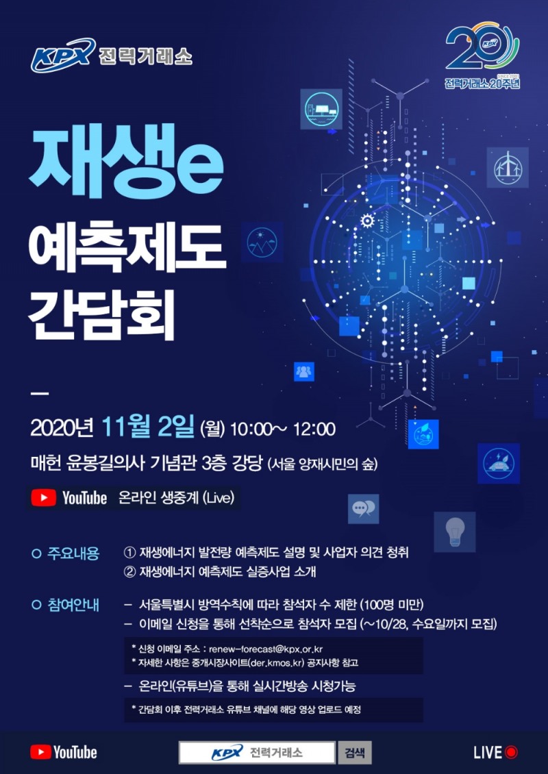 재생에너지 발전량 예측제도 및 실증사업 관련 간담회 개최 이미지.(사진=전력거래소)