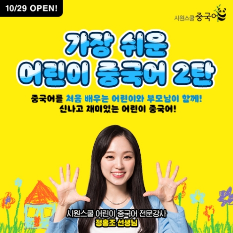 시원스쿨 중국어, 정홍조 강사의 ‘어린이 중국어’ 신규 강좌 오픈