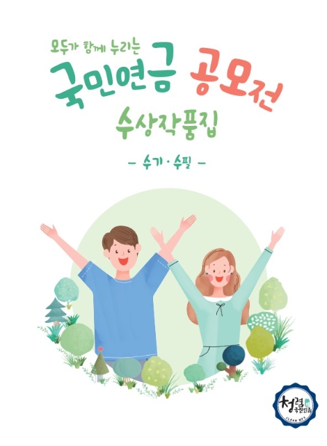 국민연금, '모두가 함께 누리는 국민연금 공모전' 수상작 발표