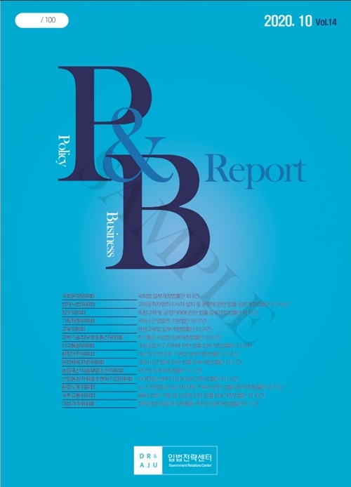 입법정보전문지 Policy&Business(P&B) Report 10월호.