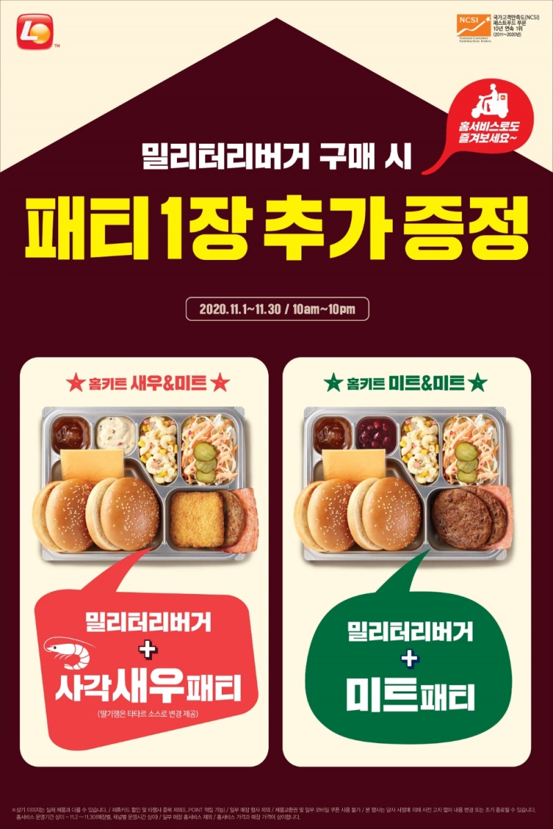 롯데리아, 밀리터리버거 ‘I Love Home-Kit’ 프로모션 운영