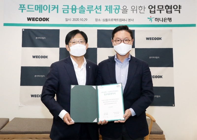 하나은행, 공유주방 플랫폼 위쿡과 'F&B 스타트업 금융솔루션 제공 위한 MOU' 체결