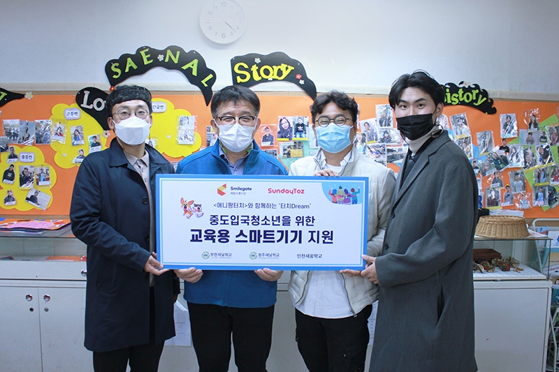 선데이토즈, 중도입국 청소년 위한 IT기기 전달식 진행